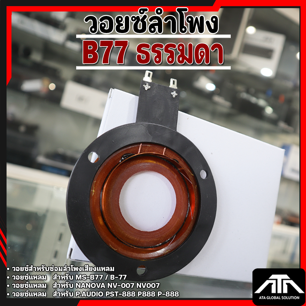 วอยซ์ลําโพง เครื่องขยายเสียง วอยซ์ B-77 ธรรมดา วอยซ์จรวด ว้อยลําโพง B77 B 77