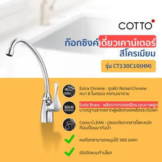 COTTO ก๊อกอ่างซิงค์ CT1275C55#SA(HM) CT1258(HM) CT134C10(HM) CT1117A(HM) CT130C10(HM) CT1253(HM)