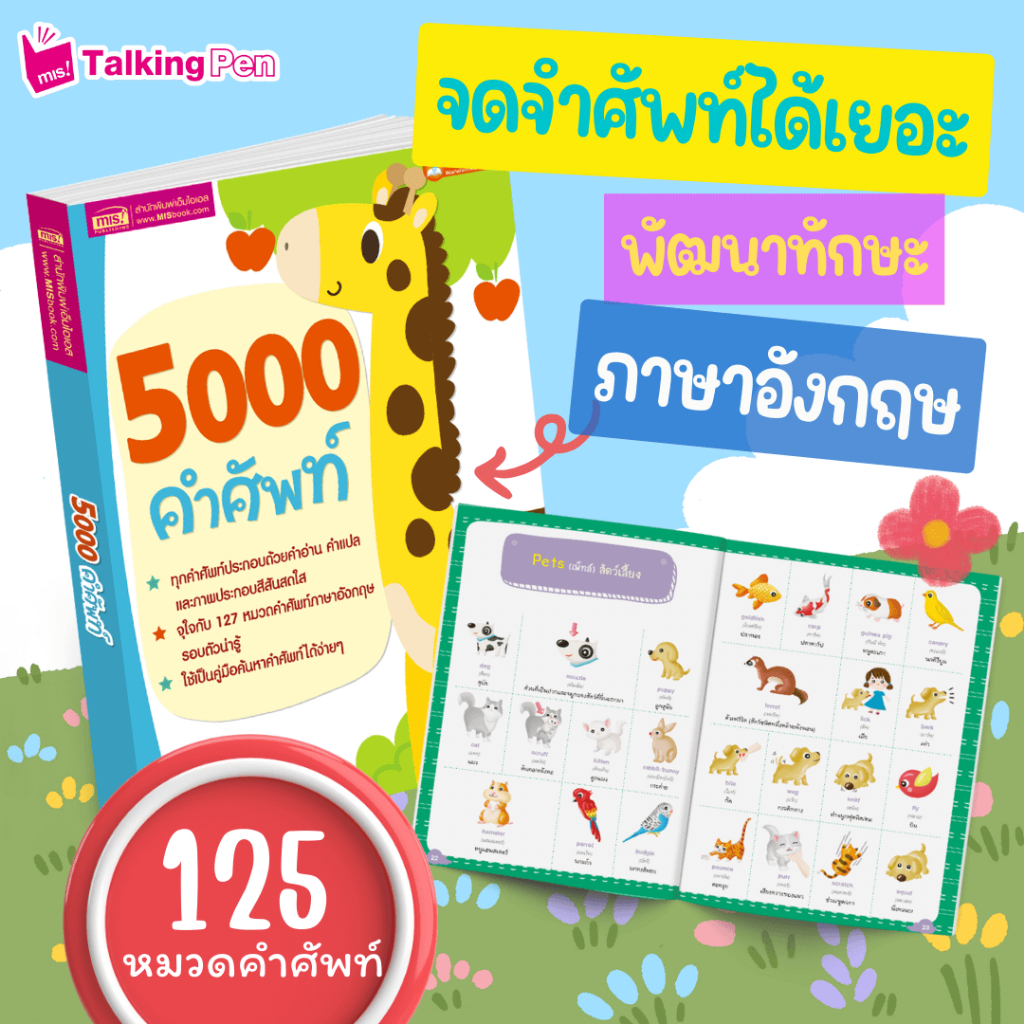 หนังสือสอนลูกเรียนรู้คำศัพท์ 5000 คำศัพท์