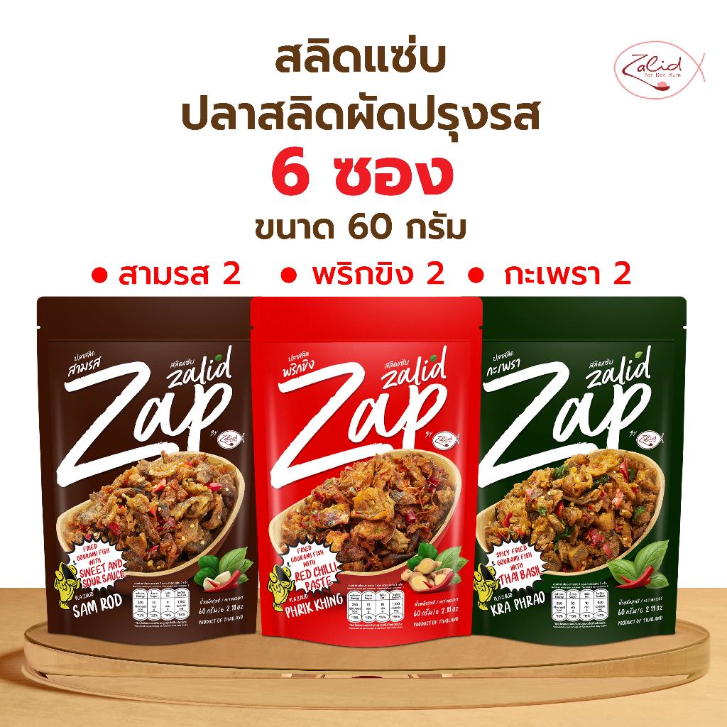 (6 ซอง) สลิดแซ่บ ปลาสลิดเนื้อชิ้นผัดปรุงรส ขนาด 60 กรัม 3 รสชาติ (รสกะเพรา สามรส ผัดพริกขิง) Zalidpordeekum