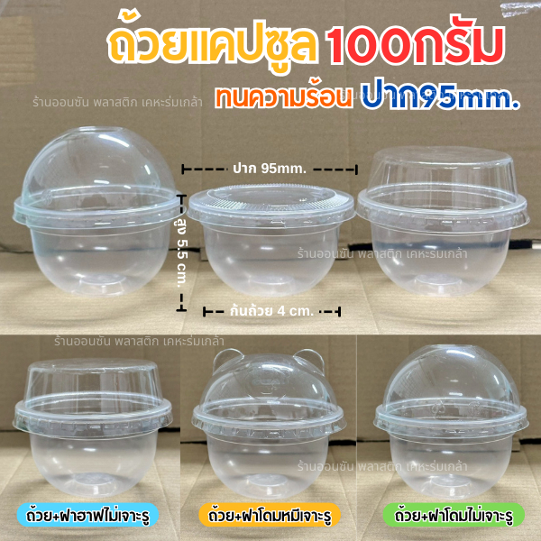 ถ้วยใส่ขนมPP ทรงเเคปซูล100กรัม HB ใส่พุดดิ้ง ปาก95mm.50ชิ้น/เเพ็ค (สามารถเลือกฝาได้)