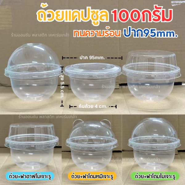 ถ้วยใส่ขนมPP ทรงเเคปซูล100กรัม HB ใส่พุดดิ้ง ปาก95mm.50ชิ้น/เเพ็ค (สามารถเลือกฝาได้)