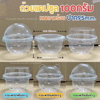 ถ้วยใส่ขนมPP ทรงเเคปซูล100กรัม HB ใส่พุดดิ้ง ปาก95mm.50ชิ้น/เเพ็ค (สามารถเลือกฝาได้)
