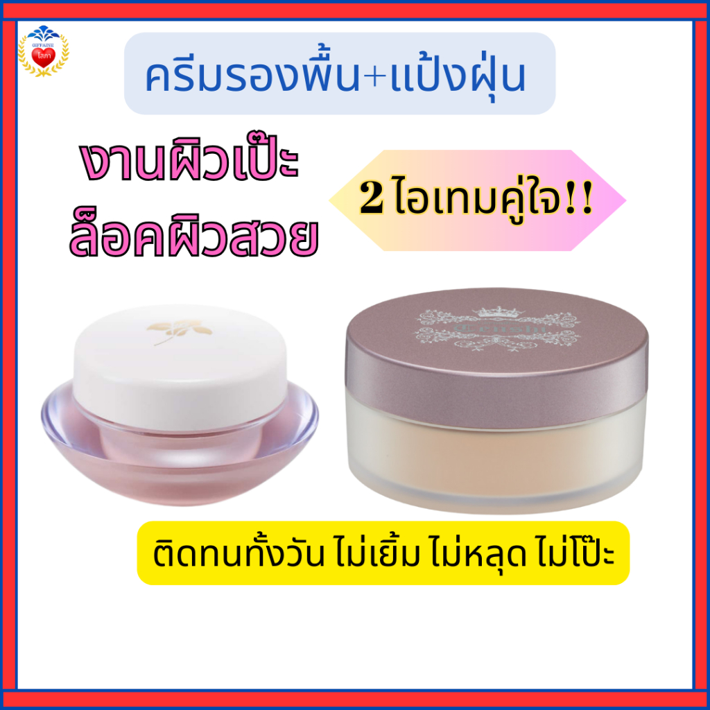 ครีมรองพื้น แป้งฝุ่น กิฟฟารีน งานผิวเป๊ะ ล็อคผิวสวย สูตรบางเบา ปกปิด ติดทน กันน้ำ กันเหงื่อ