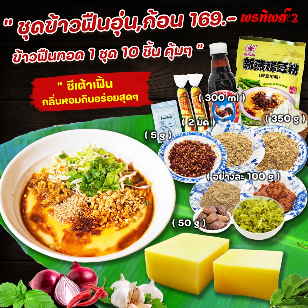 ชุดทำข้าวฟืนอุ่น ข้าวฟืนถั่ว ข้าวฟืนทอด 1 ชุด 10 ชิ้น คุ้มๆ กินได้ทั้งบ้าน พร้อมวิธีทำง่ายๆ อร่อยเหมือนกินที่แม่สาย