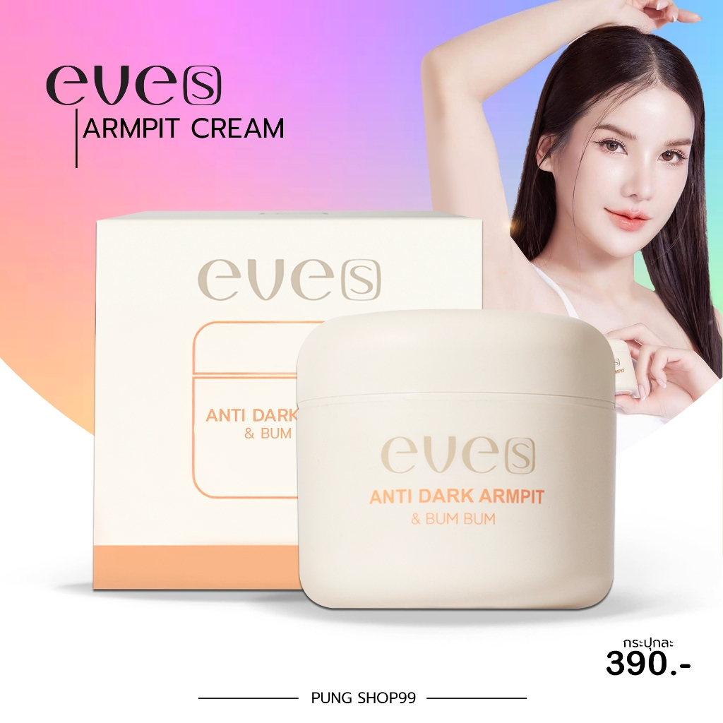 (📍กดในไลฟ์ถูกกว่า📍)  NEW EVE'S ครีมรักแร้แบรนด์ อีฟส์  ช่วยให้ผิวใต้วงแขน