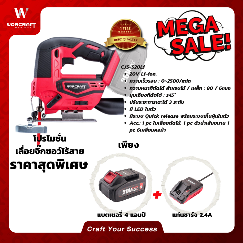 Worcraft เครื่องเลื่อยฉลุไร้สาย รุ่น CJS-S20Li, CJS-S20LiB, CSS-S20Li