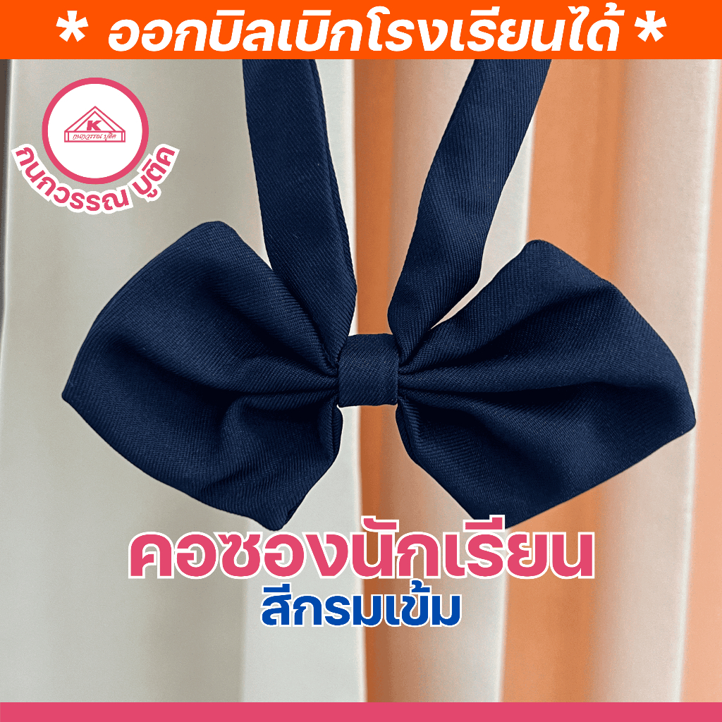 คอซองนักเรียนหญิง สำเร็จรูป สีกรมเข้ม
