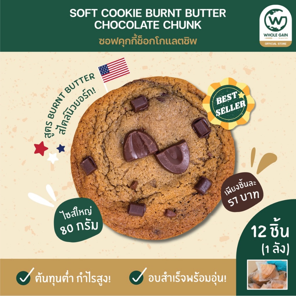 ขนม ซอฟคุกกี้ ช็อกโกแลตชิพ ช็อกชิพ ขายส่ง ชิ้นใหญ่ กำไรสูง (1ลัง12ชิ้น) อบพร้อมทาน แช่แข็ง