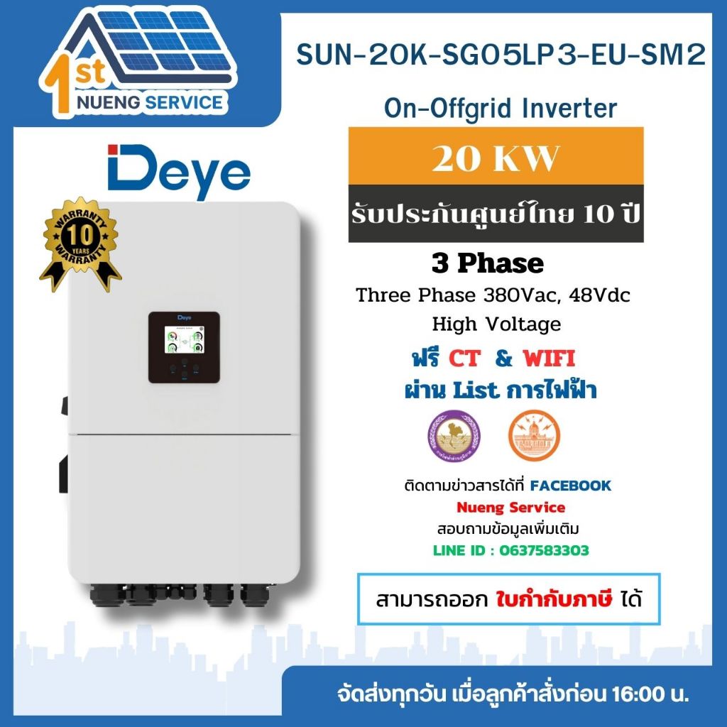 Deye Hybrid Inverter รุ่น SUN-20K-SG05LP3-EU-SM2 (20KW) ได้ทั้งระบบ Ongrid / Offgrid รับประกัน 10 ปี