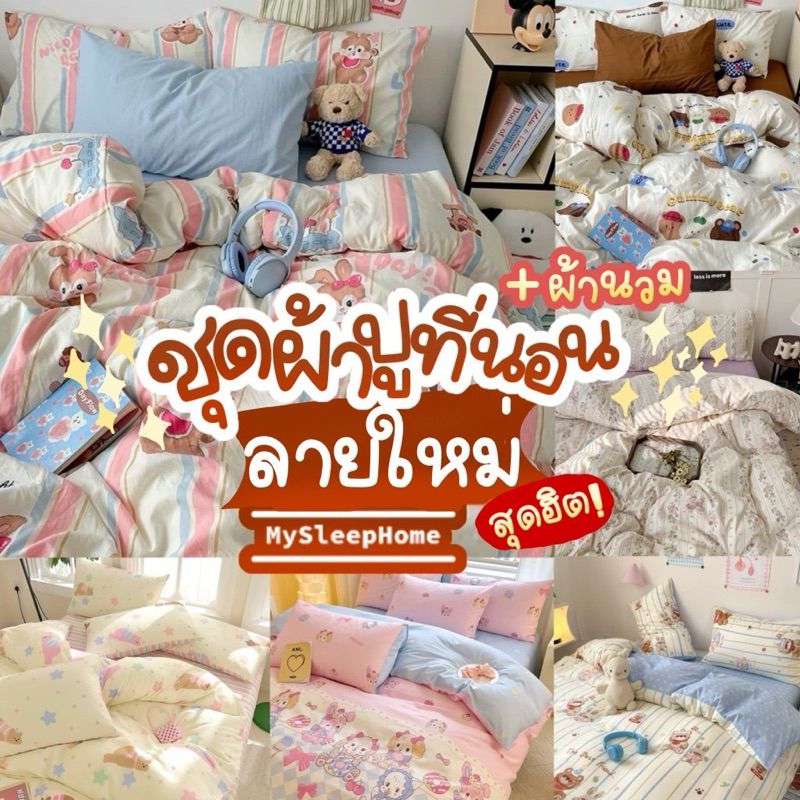 ชุดผ้าปูที่นอนครบเซ็ต 6 ชิ้น ลายใหม่ New‼️