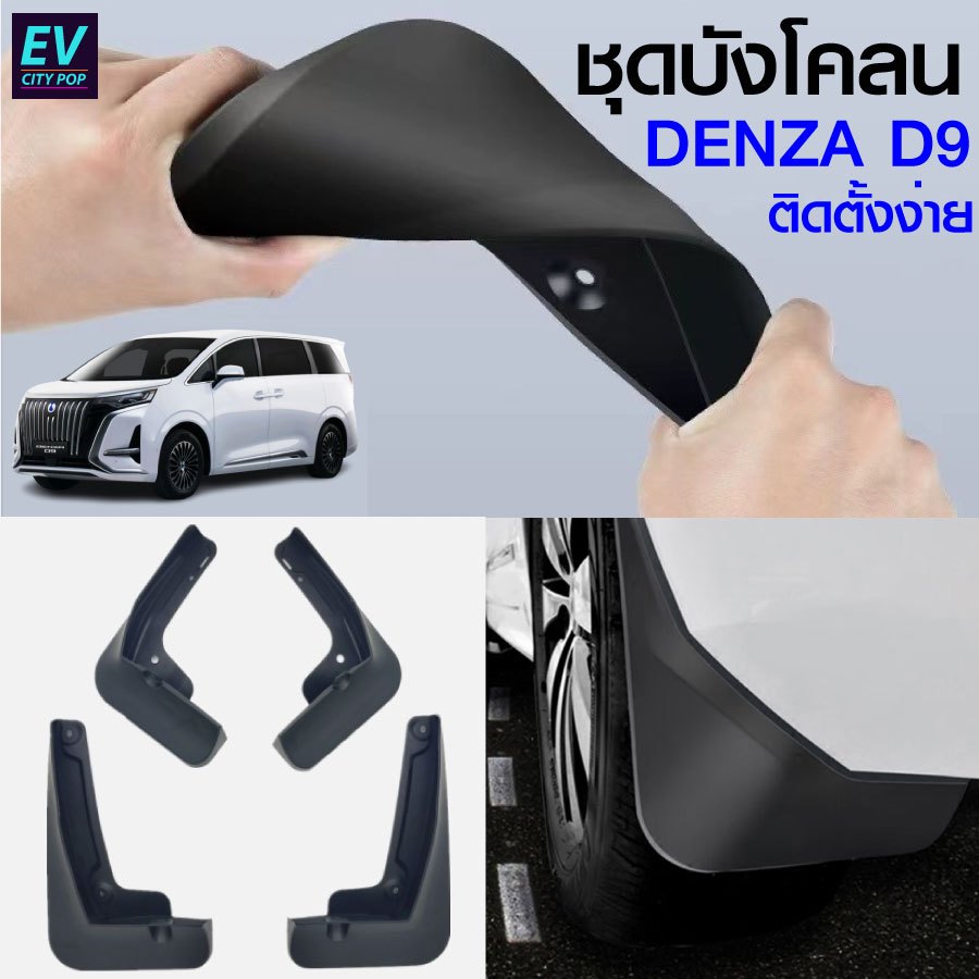 บังโคลน 4 ล้อ หน้าและหลัง Denza D9