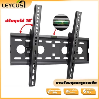 Leycus ขาแขวนทีวี 15 -55 นิ้ว ที่แขวนทีวี ปรับมุมได้ ทีวีติดผนัง ขาแขวนยึดทีวี รับน้ำหนักได้ 50กก