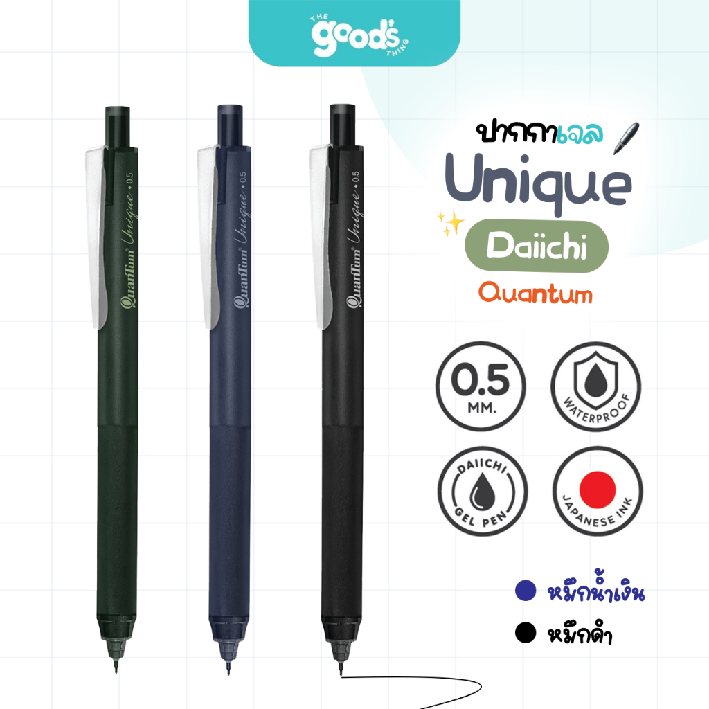 ปากกาเจล Quantum Unique Daiichi หัว 0.5mm ปากกา หมึกกันน้ำ ควอนตั้ม หมึกน้ำเงิน/ดำ (จำนวน1ด้าม)