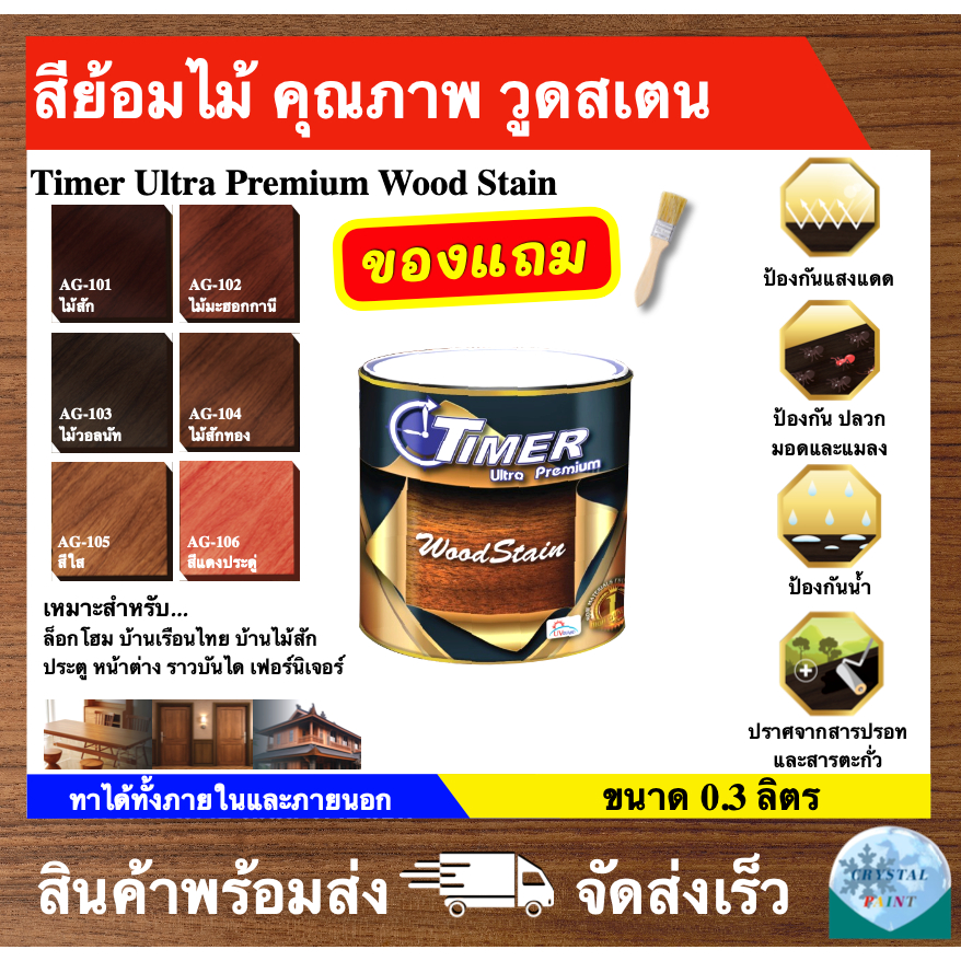 สีย้อมไม้ คุณภาพ ยี่ห้อ ไทม์เมอร์ Wood Stain (ขนาด 0.3 ลิตร) ฟรี แปรงทาสี 1 ด้าม
