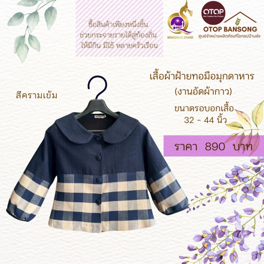 เสื้อผ้าฝ้ายทอมืออัดกาว Otop มุกดาหาร ไซส์ 34-50