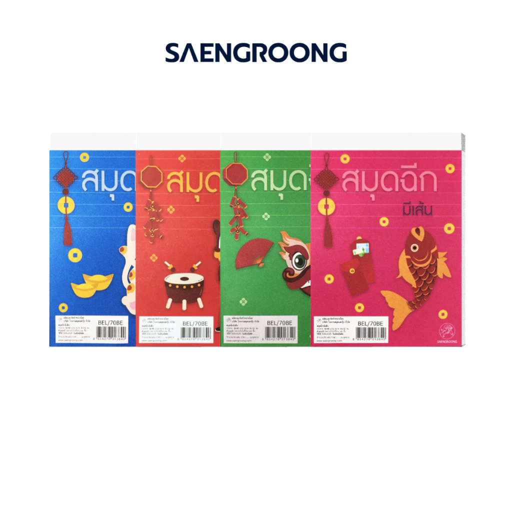 Saengroong สมุดฉีกลายมงคล สมุดฉีกมีเส้น สมุดฉีกแฟนซี แพ็ค 10 เล่ม