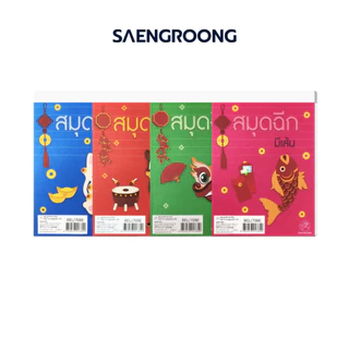 Saengroong สมุดฉีกลายมงคล สมุดฉีกมีเส้น สมุดฉีกแฟนซี แพ็ค 10 เล่ม