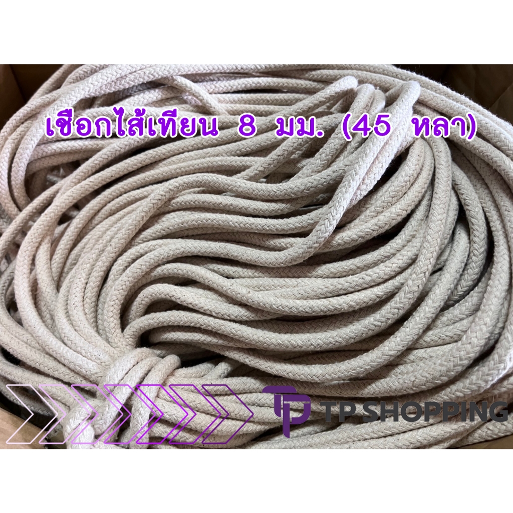 **8 มม.** เชือกดิบ คอตต้อน ไส้เทียน ไส้ตะเกียง ไจละ 45 หลา (TPshopping)