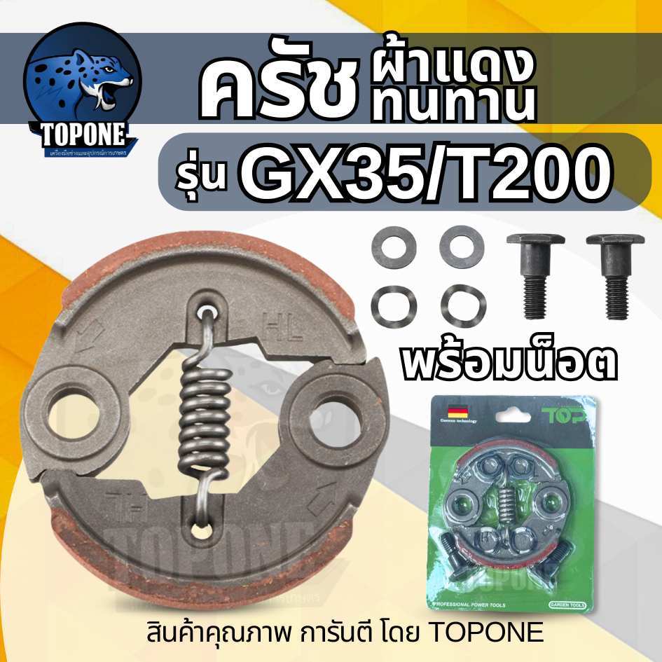 ครัช GX35 ผ้าคลัทช์ เครื่องตัดหญ้า Honda GX35 , TL33,GX31,GX35NT ผ้าแดง พร้อมน็อต แบรนด์ ท็อป