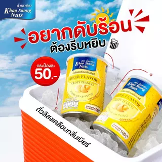 ถั่วเขาช่อง ถั่วลิสงเคลือบกลิ่นเบียร์ 100 กรัม
