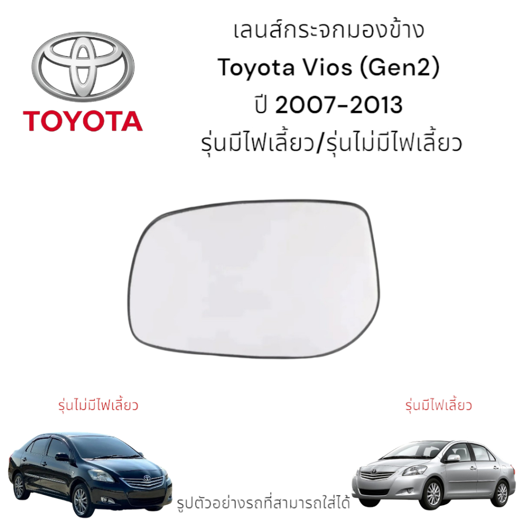 เลนส์กระจกมองข้าง Toyota Vios (Gen2) ปี 2007-2013 รุ่นมีไฟเลี้ยว/รุ่นไม่มีไฟเลี้ยว