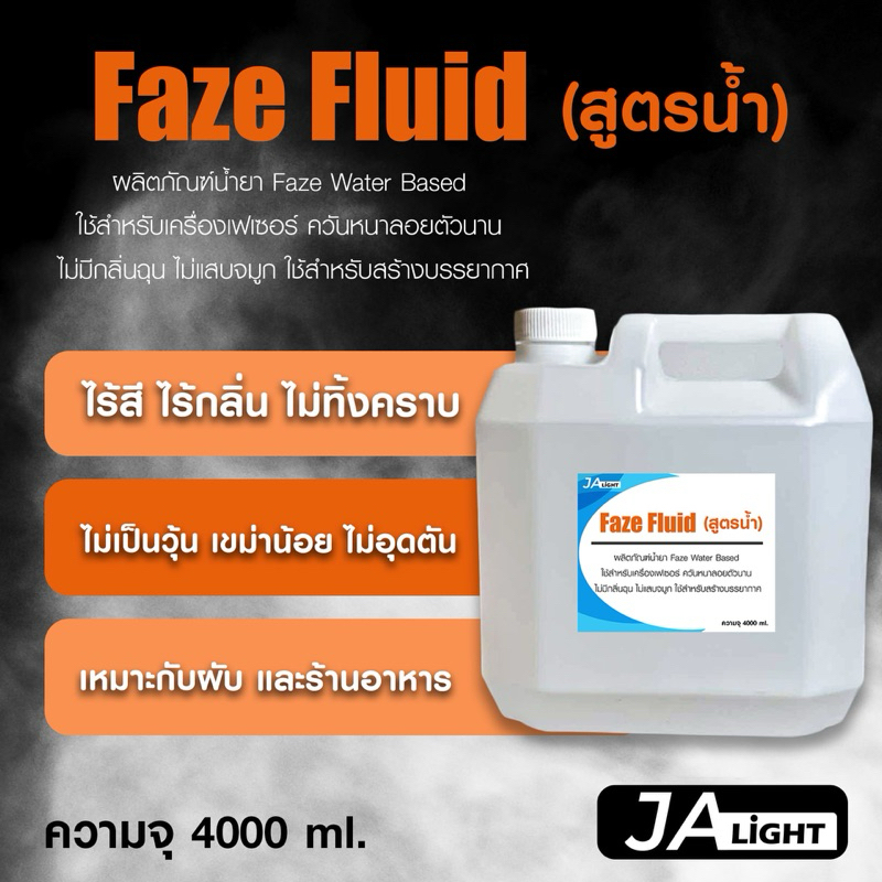 น้ำยาเฟเซอร์หรือเฮเซอร์(สูตรน้ำ)Faze