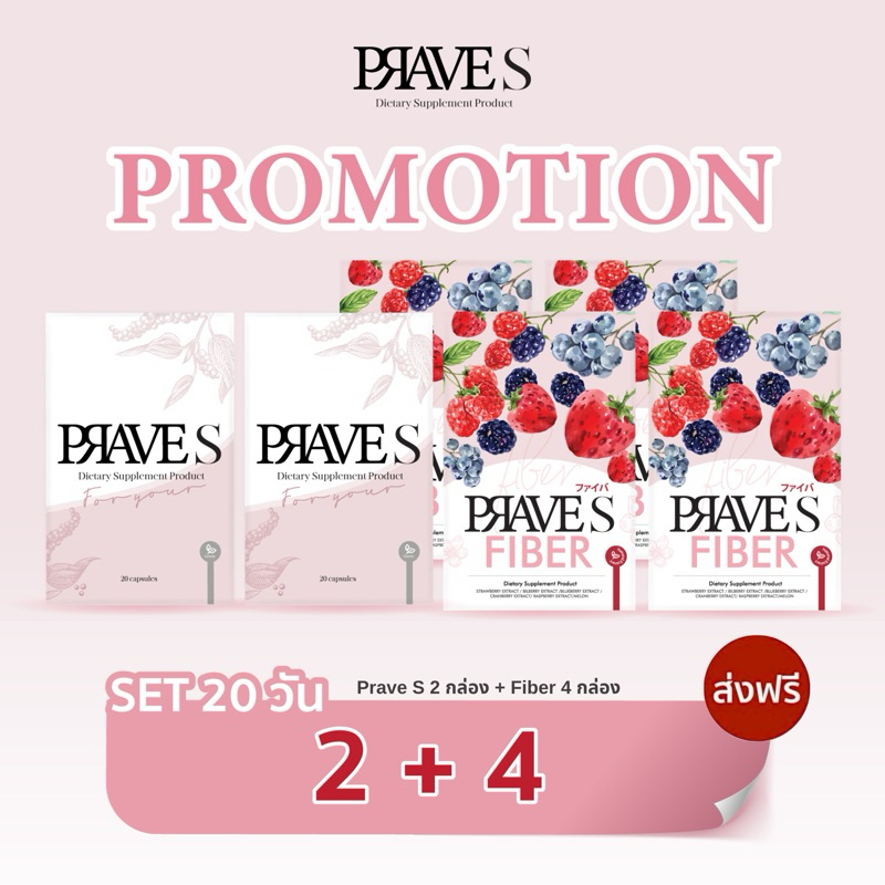 [มีโค้ดลด50฿📌] คอร์ส 20 วัน (PRAVE S 2 กล่อง + PRAVE S FIBER 4 กล่อง)