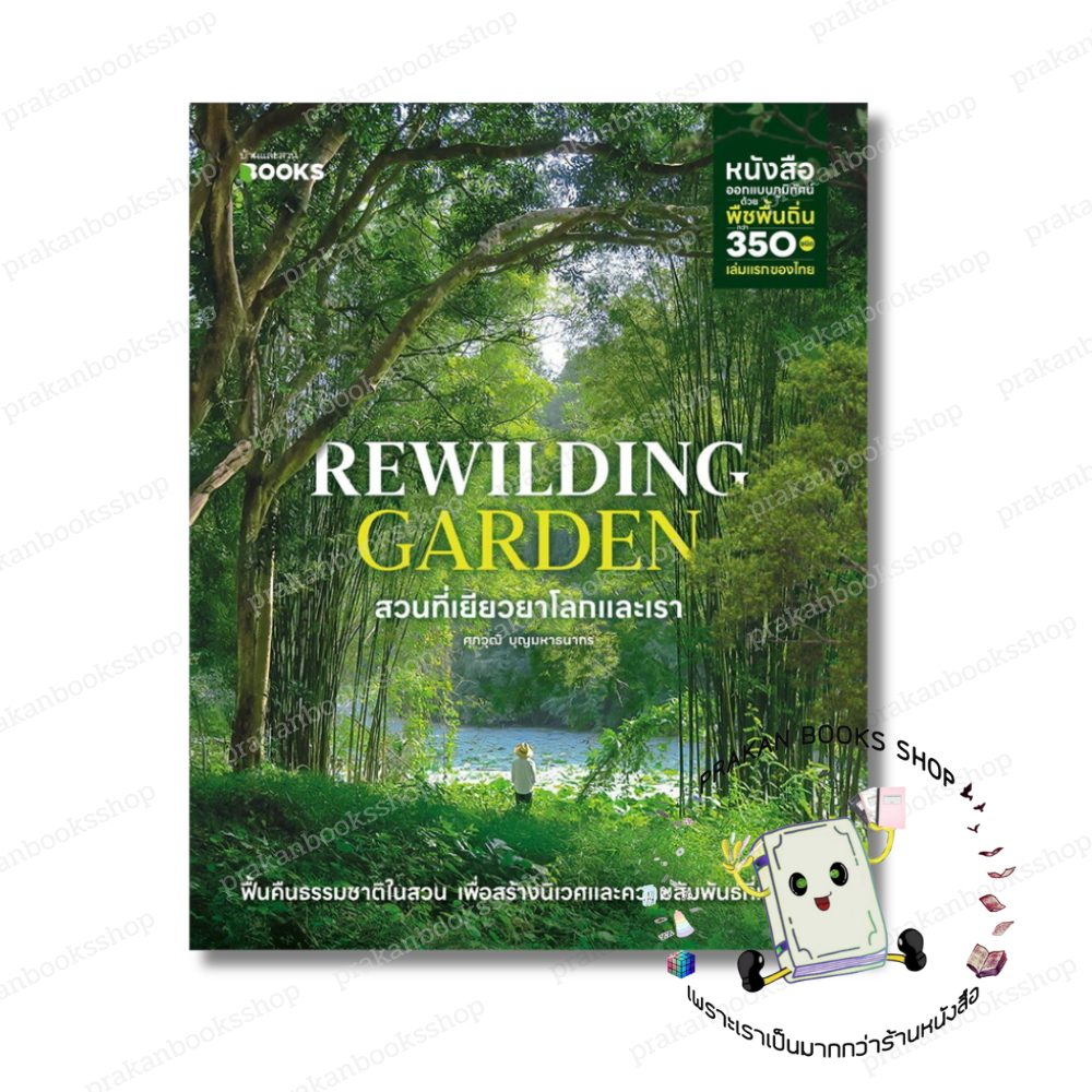 หนังสือ (พร้อมส่ง) Rewilding Garden สวนที่เยียวยาโลกและเรา ศุภวุฒิ บุญมหาธนากร านและสวน