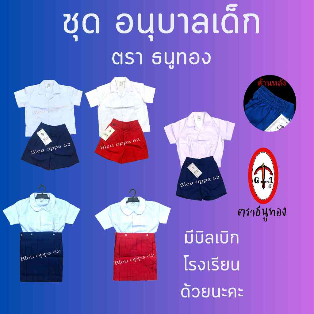 ชุดนักเรียน ชุดอนุบาลเด็กชาย/หญิง ตราธนูทอง สีกรมท่าอ่อน/สีแดง(มีสินค้าพร้อมส่ง มีบิลเบิก)(TN)