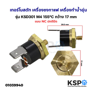 เทอร์โมสตัท เครื่องชงกาแฟ เครื่องทำน้ำอุ่น KSD301 95c 100c 155c เกลียว M4 ทองเหลือง อะไหล่เครื่องชงกาแฟ