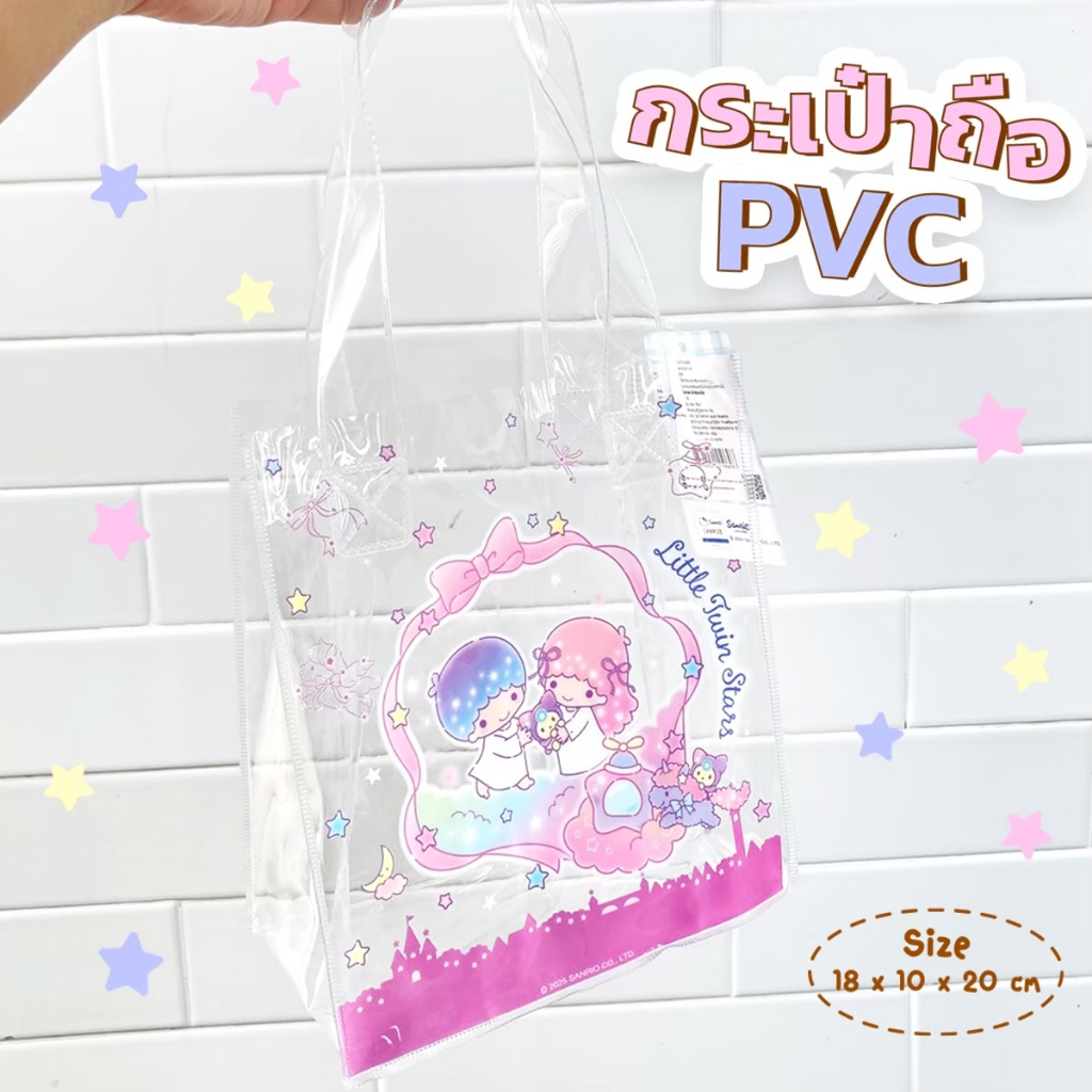 กระเป๋า กระเป๋าถือ กระเป๋าPVC กระเป๋าหูเชือกถัก ลายลิตเติ้ลทวินสตาร์