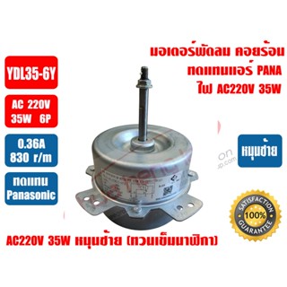 มอเตอร์พัดลม คอยล์ร้อน สำหรับแอร์ PANASONIC รุ่น YDL35-6Y แล…