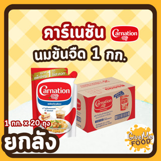 ยกลัง CARNATION นมข้นจืด คาเนชั่น ถุงเติม 1kg.