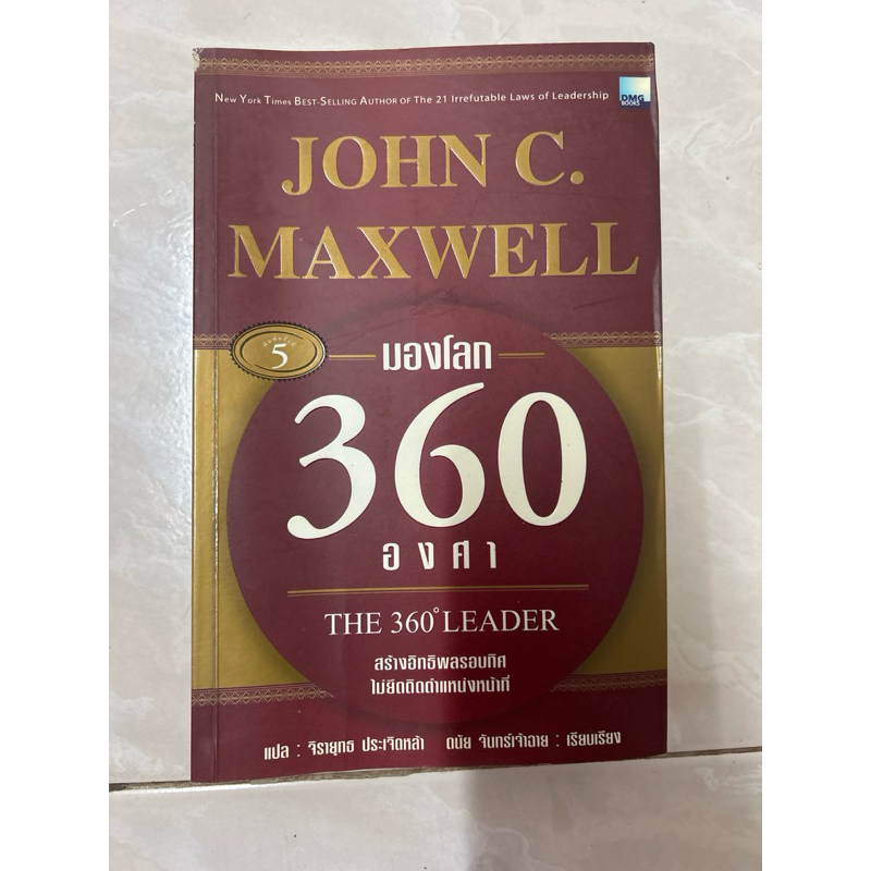 มองโลก 360 องศา john c.maxwell มือสอง สภาพเก่า