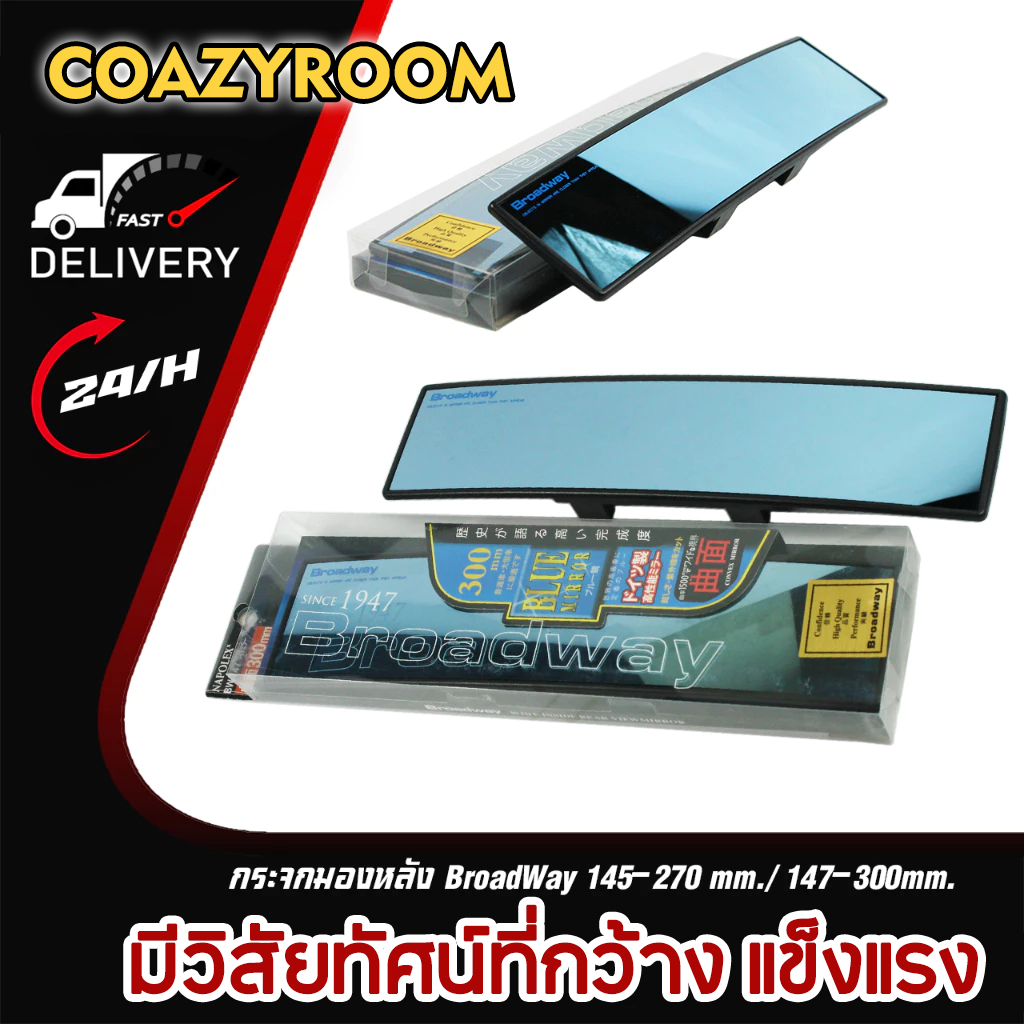 กระจกมองหลัง BroadWay ขนาด 145-270/147-300 mm. เลนส์ฟ้าตัดแสง + เลนส์โค้ง Cortex กระจกมองหลัง