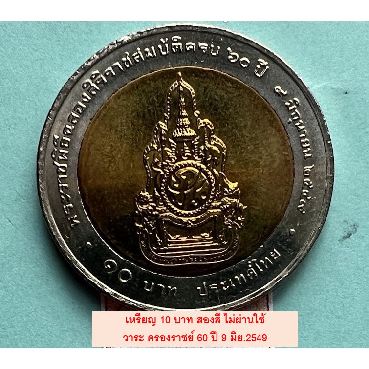 เหรียญ 10 บาท 2 สี ครองราชย์ 60 ปี 2549  วาระที่ 40 สภาพใหม่ ไม่ผ่านใช้