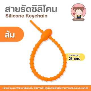 สายรัดซิลิโคน สายซิลิโคน ความยาว 21 cm. ที่รัดสายชาร์จ/สายเคเบิล สายพวงกุญแจ, จี้อเนกประสงค์ , DIY
