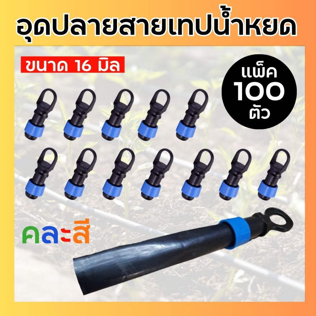 อุดปลายเทปน้ำหยด อุดปลาย สายน้ำหยด ขนาด16 มิล (100ตัว/แพ๊ค)