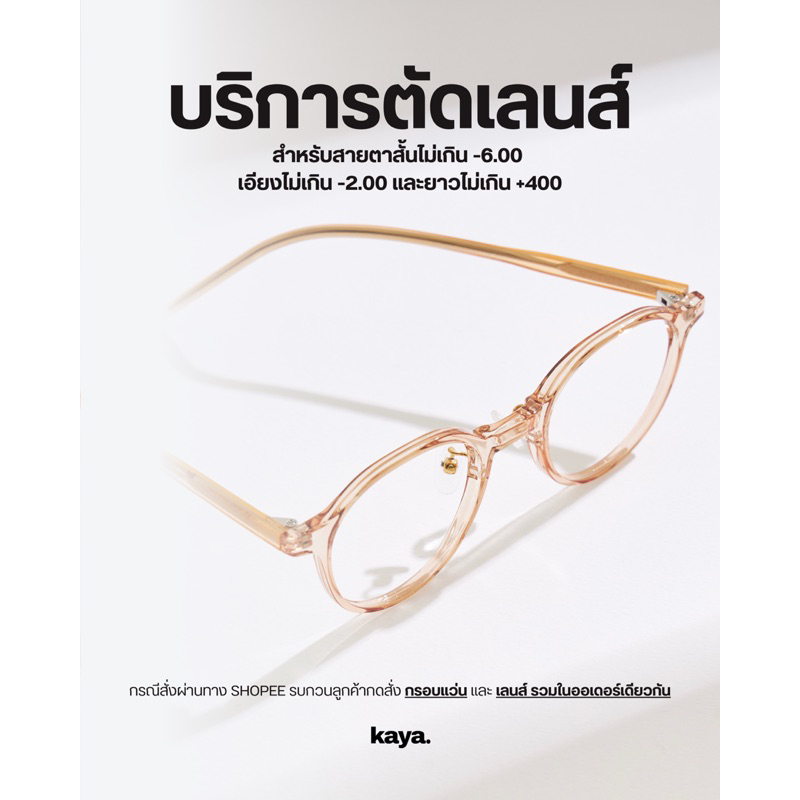 บริการตัดเลนส์ > กดเลือกกรอบแว่นแยก (แจ้งค่าสายตาในหมายเหตุ) กรุณาสั่งซื้อกรอบและเลนส์ในออเดอร์เดียวกัน