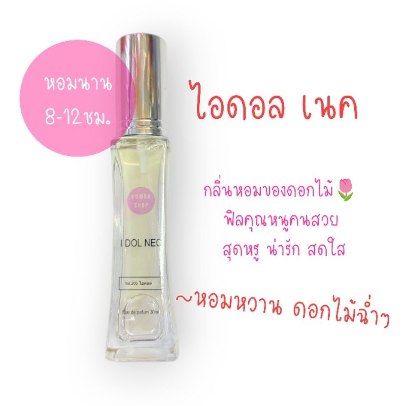 น้ำหอมผู้หญิง ไอดอล เนค I dol nec หอมโทนดอกไม้ ละมุน🌷
