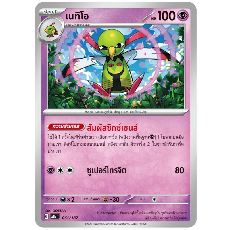 เนทิโอ เนที รวมร่างต้น เซต2 เซคู่ การ์ดโปเกม่อน pokemon card
