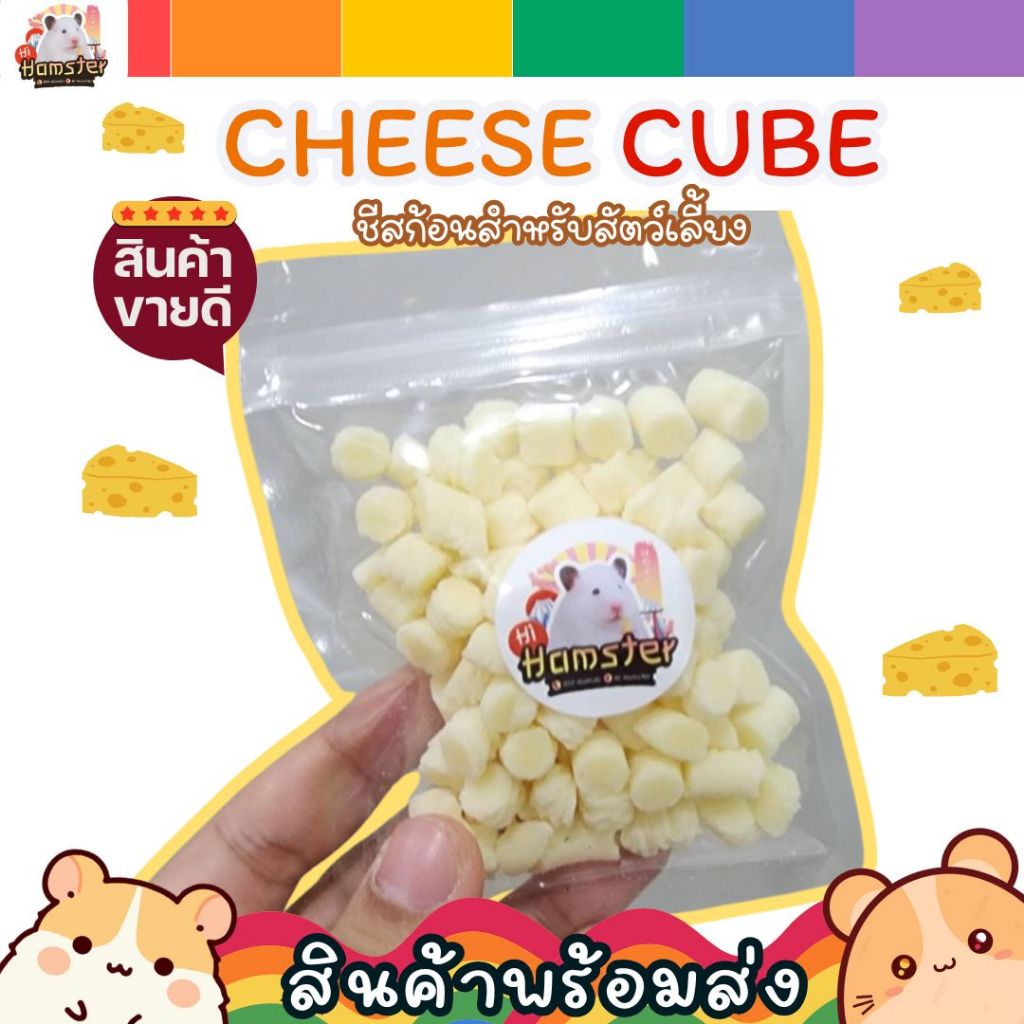ชีสก้อน cheese cube สำหรับสัตว์เลี้ยง แฮมเตอร์ เม่นแคระ กระรอก ชูก้า