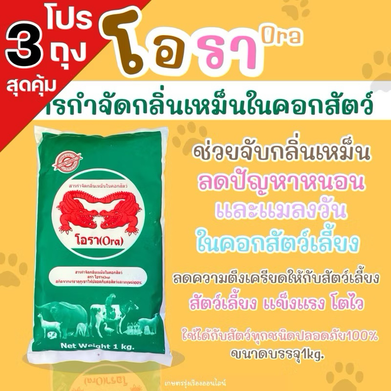โปร3ถุงสุดคุ้ม โอรา กำจัดกลิ่นเหม็นในคอกสัตว์ (สกัดจากเเร่ธาตุภูเขาไฟปลอดภัยต่อสัตว์เเละมนุษย์100%) ขนาดบรรจุ 1 กิโลกรัม ราคาถูก Shopee Lazada