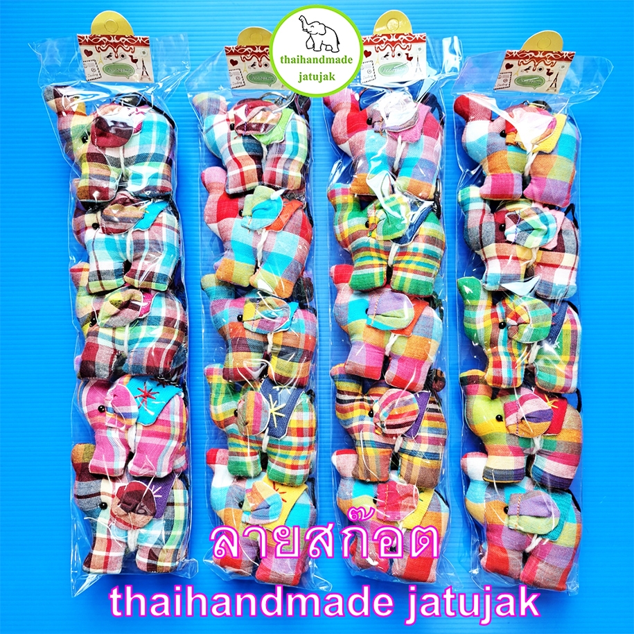 พวงกุญแจช้างกลาง 4 ขา 7 ลายผ้าพื้นเมือง ของฝากต่างชาติ สุดฮิต งานสวย ของฝาก handmade ของที่ระลึก 1 แพค 5 ตัว พร้อมส่งค่ะ - รูปที่ 4
