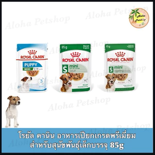 Royal Canin Mini Dog Pouch🐶โรยัล คานิน อาหารเปียก สุนัขพันธุ์เล็ก 85g