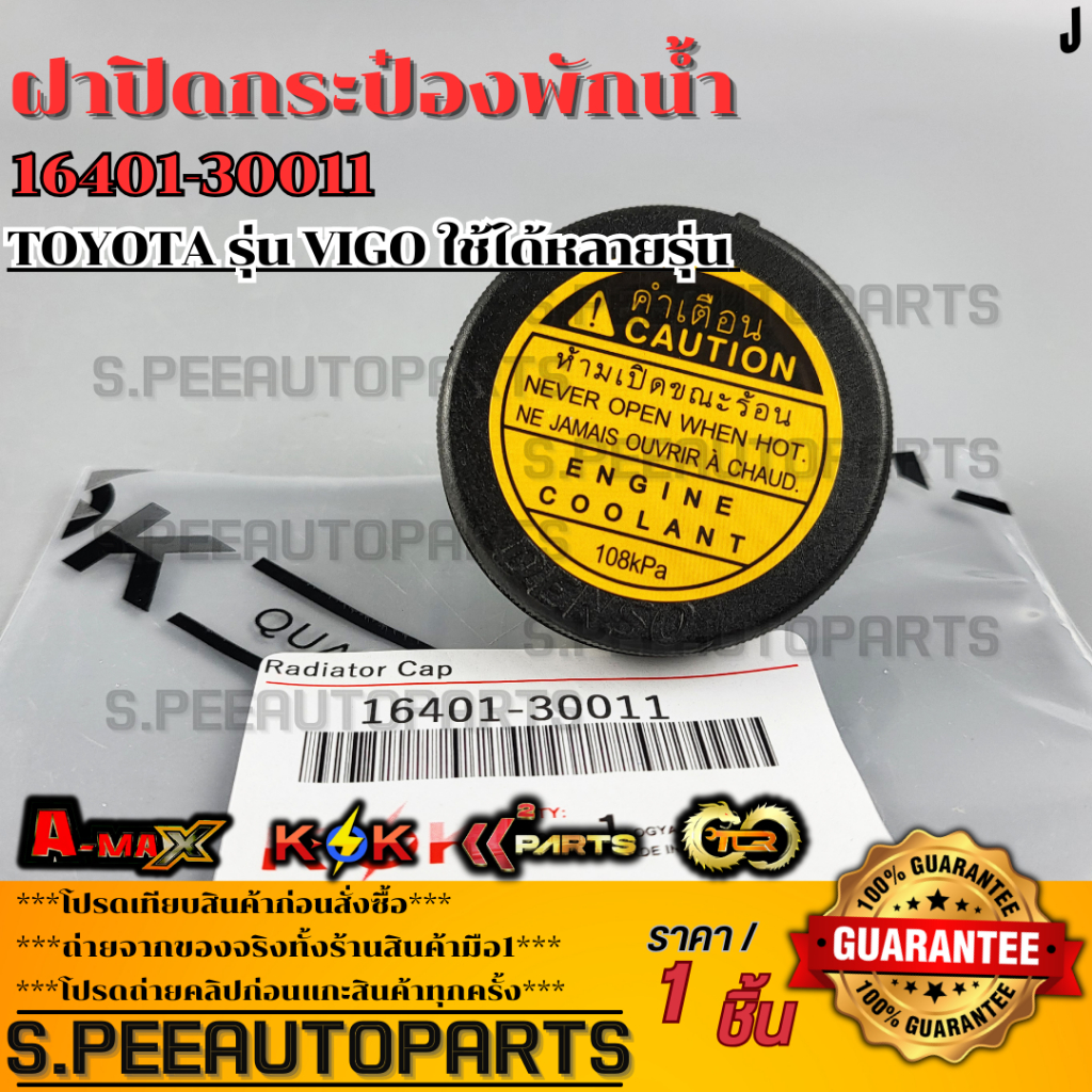 ฝาปิดกระป๋องพักน้ำ วีโก้ แท้(16401-30011)ยี่ห้อ  TOYOTA รุ่น VIGO ใช้ได้หลายรุ่น ผู้ผลิต DENSO