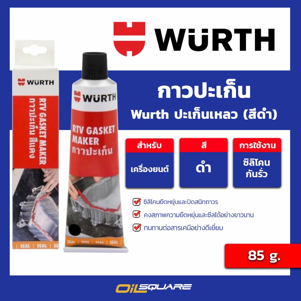 เวิร์ท WURTH กาวปะเก็นเหลว อาร์ทีวี แกสเก็ต เมกเกอร์ RTV Gasket Maker 85 กรัม สีดำ ทนร้อน 315°C ออยสแควร์
