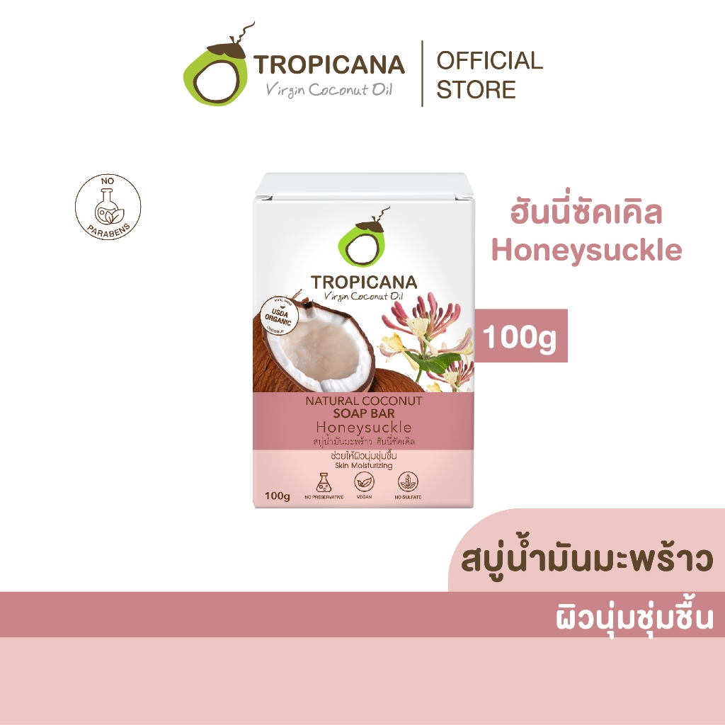 Tropicana | ทรอปิคานา สบู่ก้อนน้ำมันมะพร้าว เพื่อผิวเนียนนุ่ม ชุ่มชื้น กลิ่น HONEYSUCKLE 100 G