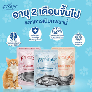 ( 12ซอง ) Pramy พรามี่ อาหารเปียกแมว บำรุงสุขภาพ ขนาด 70 กรัม ( 12ซอง )